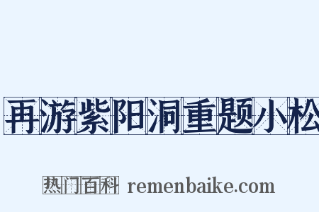 再游紫阳洞重题小松是什么意思的图片